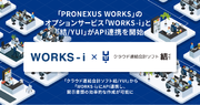 「PRONEXUS WORKS」のオプションサービス「WORKS-i」と「結/YUI」がAPI連携を開始