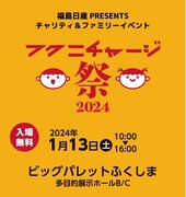 いよいよ開催！福島日産 PRESENTS チャリティ＆ファミリーイベント「フクニチャージ祭2024」こどもも大人も楽しめるスペシャルゲスト＆企画盛りだくさん！