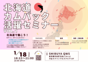 北海道地域 カムバック活躍セミナーvol1” を開催！北海道の団体や企業の旬な情報が渋谷で得られます。転職や移住を検討されている方はぜひお越しください！