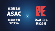 ReAlice株式会社が東京都主催「ASAC アクセラレーションプログラム」に採択