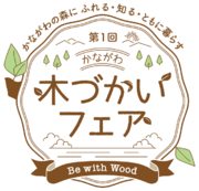 神奈川県主催　初の大型木育ファミリーイベント「未就学児と小学生のファミリーが神奈川県産材について楽しく学べる」