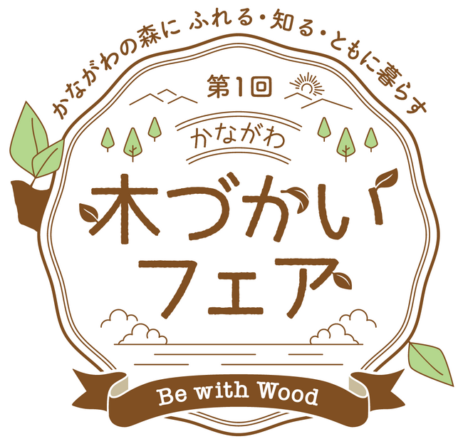 画像：神奈川県主催　初の大型木育ファミリーイベント「未就学児と小学生のファミリーが神奈川県産材について楽しく学べる」