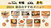 寿司居酒屋の「七福」・「いろは丸」・「太郎丸」・「魚七」2024 新春おすすめメニュー1月15日（月）より期間限定で販売開始！