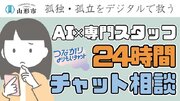 誰一人取り残されない社会への取り組みとしてAIと専門スタッフによる24時間対応のチャット相談が評価つながりよりそいチャットが第4回Digi田（デジでん）甲子園本選出場決定！投票よろしくお願いします