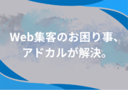 【Web集客・マーケティング支援業】株式会社アドカル設立のお知らせ