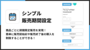 【Shopifyで期間限定販売を実現！】福岡県のITベンチャー企業 株式会社UnReactが、「シンプル販売期間設定｜商品ごとに期間限定販売」をリリース