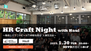 企業人事交流会「HR Craft Night with Haul」を1月30日(木)に開催！