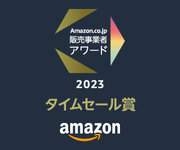 家電ECのXPRICE　Amazon店、「Amazon.co.jp 販売事業者アワード 2023」においてタイムセール賞を受賞！