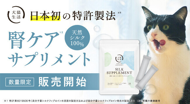 画像：日本初、特許製法「天然シルク」のペットフード。犬猫生活、「猫用 天然シルクの腎ケアサプリメント」を数量限定で1月14日既存会員へ先行販売、1月25日一般販売を開始