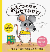 パイ インターナショナル、累計42万部を突破の人気絵本『おむつのなか、みせてみせて！』日本独占で商品キャラクターライセンスの取り扱いを開始