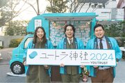 2024年のキャリア祈願「ユートラ神社2024」開催。令和ロマンがM-1優勝後、新年初の企業イベントに登場！