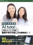 家庭学習アプリ「AIチューター」を提供するAwakAppグループは、日本PTA全国協議会と連携する一般社団法人地域創生応援団と業務提携を発表