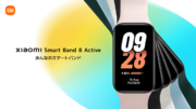 みんなのスマートバンド「Xiaomi Smart Band 8 Active」を1月15日（月）より発売