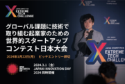 ディープテックとテクノロジーの世界的スタートアップ・コンテストの日本大会「XTC JAPAN 2024」、開催会場のJAPAN INNOVATION DAY 2024にて入場無料券を提供開始