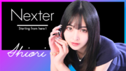 等身大インフルエンサーしおりと ネクスター株式会社がSNS媒体における提携を開始！@Nexter_Tokyo
