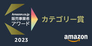 「Amazon.co.jp 販売事業者アワード2023」にてタンスのゲンが【カテゴリー賞】を受賞