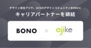 デザイン会社アジケ、UI/UXデザインコミュニティ「BONO（ボノ）」とキャリアパートナーを締結