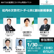 島根県松江市で中小企業の新規事業開発をテーマとしたトークセッションを開催