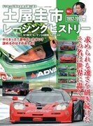 ドリキン伝説を自身が振り返る!『土屋圭市レーシングヒストリー Vol.2』は2024年1月15日発売!