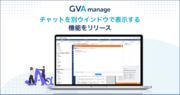 マターマネジメントシステム「GVA manage」がチャットを別ウインドウで表示する機能を実装