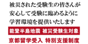 能登半島地震で被災された受験生を対象に「京都医塾」が京都留学受け入れ特別支援制度を実施