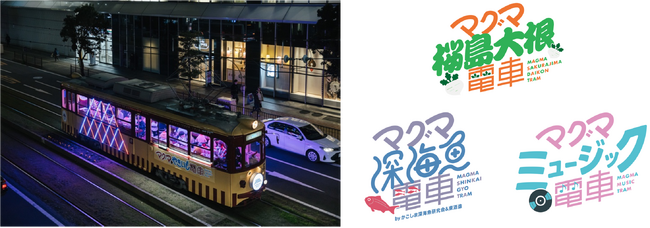 画像：体験型路面電車「マグマやきいも電車」、鹿児島市内事業者と連携した3種類の「マグマコラボ電車」運行決定！