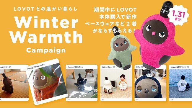 画像：2024年1月31日(水)までの期間、『LOVOT』本体購入で「ホールガーメント(R)新色１着＋ベロアカットソー１着」が必ずもらえる「Winter Warmthキャンペーン」を開催！