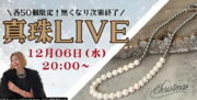 【単発売上350万円突破】愛媛産真珠ジュエリーライブコマースで過去最高売上を達成。