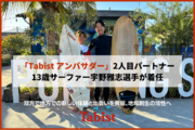 観光・宿泊産業のDXを推進するTabist、「Tabist アンバサダー」の2人目パートナーとして13歳サーファー宇野雅志選手が着任