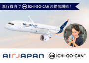 【初展開】ANAグループ「AirJapan」の機内食で日本酒ブランド「ICHI-GO-CAN(R)」の提供開始！世界に日本酒を魅力を発信します！