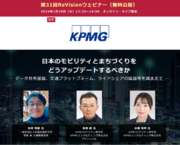 【無料WEBセミナー】KPMGモビリティ研究所、計量計画研究所から講師を迎え、「日本のモビリティとまちづくり」について無料ライブ配信 ― 1月30日（火）