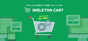 はじめてのECサイト構築にちょうど良いSKELETON CARTの新バージョンをリリース！