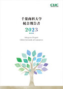 千葉商科大学が「統合報告書2023」を発行