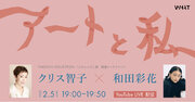 WHAT MUSEUM、2024年2月5日（月）にクリス智子氏と和田彩花氏のトークイベント「アートと私」をYouTubeライブ配信