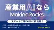 製造現場でのAI活用を加速するMakinaRocksがスマート工場EXPOに初出展