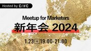 【1/23（火）19時開始】CINC、マーケター向けの交流会『Meetup for Marketers 新年会 2024 』を開催