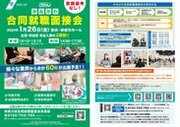60社が出展！神奈川県内最大規模の就職マッチングイベント「かながわ合同就職面接会」を1月26日(金)横浜で開催