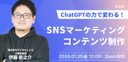 【1/25(木) 無料ウェビナー】ChatGPTの力で変わる！SNSマーケティングとコンテンツ制作