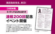 【連載200回記念イベント】在米37年・浅田浩志先生に聞こう！日本人英語はなぜ通用しないのか