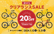 MERIDAの自転車の旧モデルが20％OFFで購入できる「MERIDA 旧モデルクリアランスSALE」を開催！