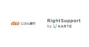 auじぶん銀行がお客さまセンター起点でのCX・LTV向上の目的で「RightSupport by KARTE」を導入