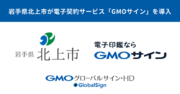 岩手県北上市が電子契約サービス「GMOサイン」を導入決定【GMOグローバルサイン・HD】