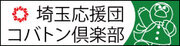 【埼玉県】アキラ100％さんを埼玉応援団のメンバーに任命します！