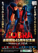 『COBRA』連載開始45周年記念展～Memory of 寺沢武一～』開催。2024年2月16日(金)から、中野でコブラたちとまた会える！COBRA45th