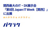 バクラク、関西最大のIT・DX展示会「第8回 Japan IT Week【関西】」に出展（1/17～1/19）
