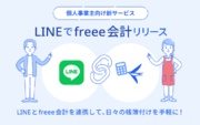 freee、個人事業主向けに「LINEでfreee会計」をリリース