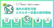 「e-dash Carbon Offset」で海外の再生可能エネルギー証書の調達が可能に