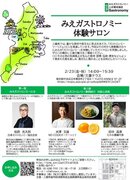 三重県主催「みえガストロノミー」東京・三重テラスで体験サロンを実施！