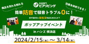 【防音専門ピアリビング】ハンズ横浜店にて、2/15(木)から防音商品が体感できるポップアップイベントを開催！来場特典として現場調査キャンペーンも実施