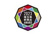 埼玉県新商品AWARD 202３　大賞受賞商品が決定！